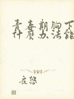 青春期胸下垂有什么办法能挺起来封面