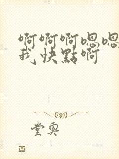 啊啊啊嗯嗯艹死我快点啊