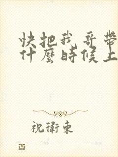 快把我哥带走2什么时候上映