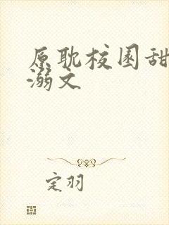 原耽校园甜文宠溺文封面