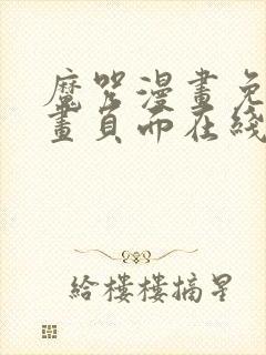 魔咒漫画免费漫画页面在线看漫画网