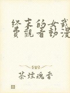 终末的女武神免费观看动漫