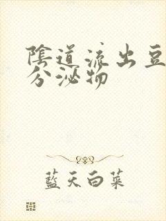 阴道流出豆腐渣分泌物