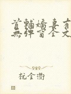 首辅娇妻有空间无弹窗全文免费阅读