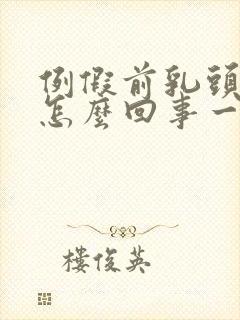 例假前乳头疼是怎么回事一碰就疼