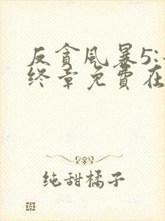 反贪风暴5:最终章免费在线观看完整版国语