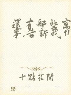 还有哪些寓言故事,告诉我们什么道理?