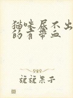 猫咪尿不出来尿的有带血