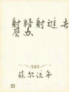 射精射进去了怎么办