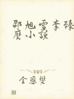 邵旭雪李臻是什么小说