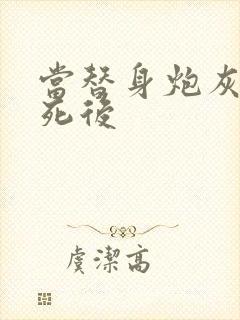 当替身炮灰的我死后