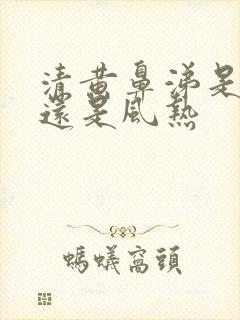 清黄鼻涕是风寒还是风热