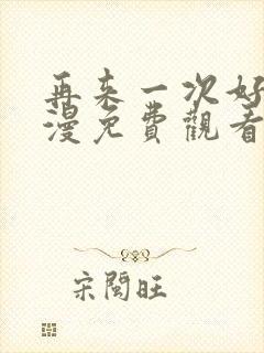 再来一次好吗动漫免费观看在线封面