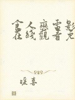 食人恋电影高清在线观看免费