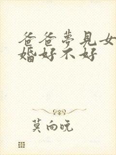 爸爸梦见女儿结婚好不好