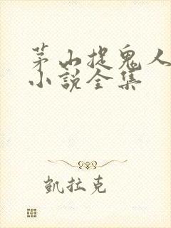 茅山捉鬼人有声小说全集