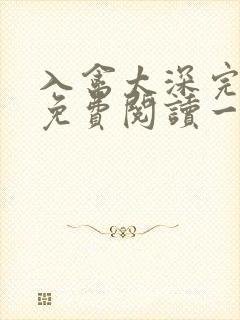 入禽太深完整版免费阅读一