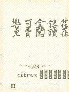 乐可金银花全文免费阅读在线观看