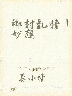 乡村乱情丨奇思妙想