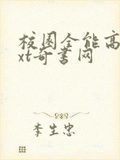 校园全能高手txt奇书网