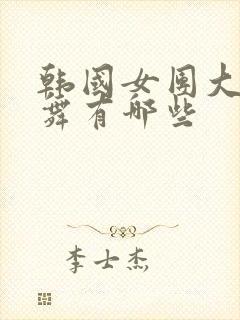 韩国女团大胆跳舞有哪些