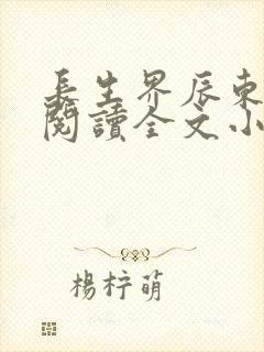 长生界辰东免费阅读全文小说封面