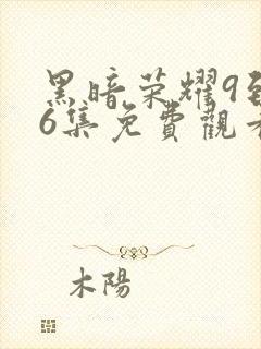 黑暗荣耀9到16集免费观看