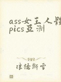 ass女王人体pics亚洲