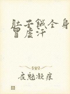 肚子饿全身无力冒虚汗