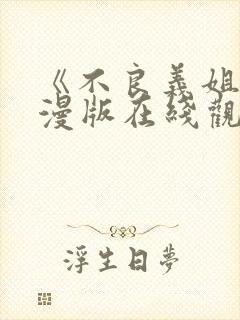 《不良义姐》动漫版在线观看免费封面