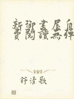 新御书屋自由免费阅读无弹窗