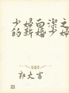 少妇白洁之失身的新婚少妇