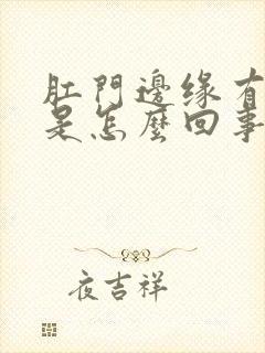 肛门边缘有疙瘩是怎么回事封面