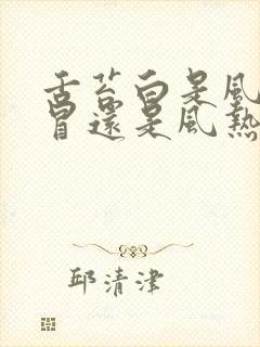 舌苔白是风寒感冒还是风热感冒