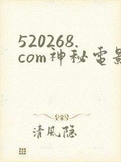 520268.com神秘电影