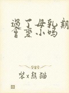 过了母乳期胸部会变小吗封面