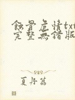 蚀骨危情txt完整无错版