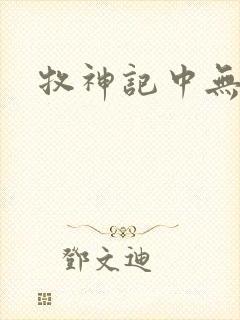 牧神记中无忧乡