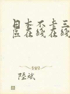 日本不卡三区五区在线在线播放