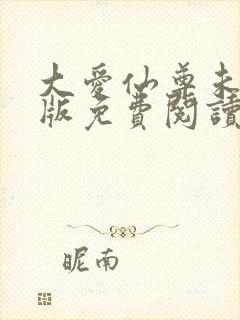 大爱仙尊未删减版免费阅读