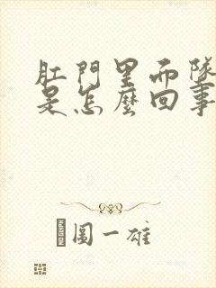 肛门里面坠胀感是怎么回事