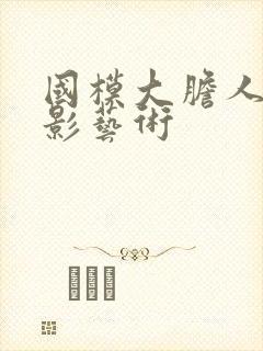 国模大胆人体摄影艺术封面