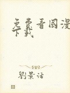 免费看国漫软件下载封面