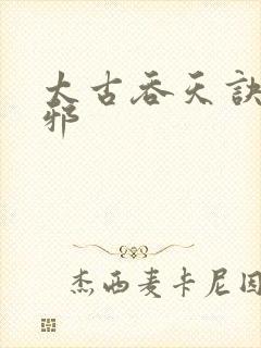 太古吞天诀柳无邪