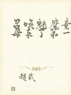 召唤魅魔竟是义母来了第一季免费观