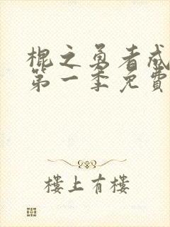 棍之勇者成名录第一季免费观看现在