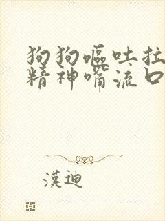 狗狗呕吐拉稀没精神嘴流口水