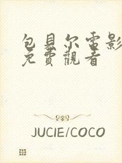 包贝尔电影制爆免费观看