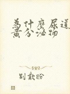 为什么尿道口有黄分泌物