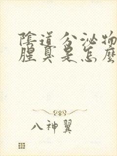 阴道分泌物发黄腥臭是怎么回事